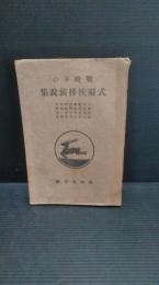 戰時下の式辭挨拶演説集 :入営除隊・出征将兵・歓送凱旋・戦傷戦死・慰問弔祭・ほか