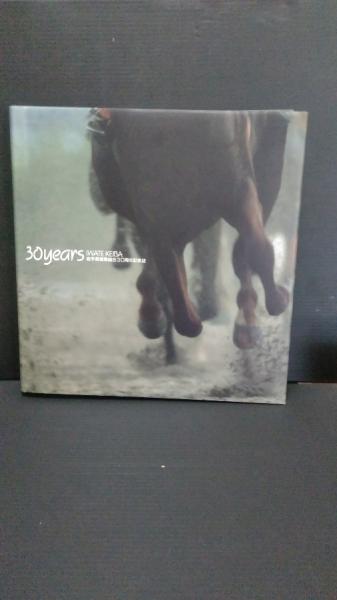 【中古】30years Iwate Keiga 岩手県競馬組合30周年記念誌 岩手県競馬組合30周年記念誌 / 古本、中古本、古書籍の通販は