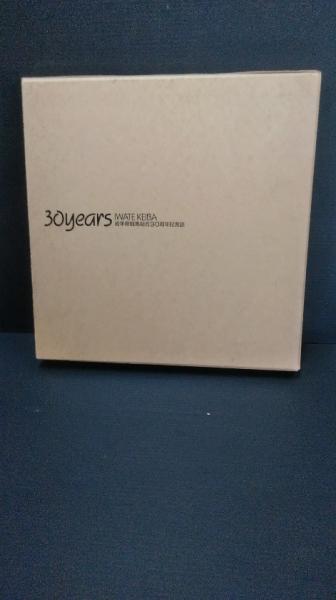 【中古】30years Iwate Keiga 岩手県競馬組合30周年記念誌 岩手県競馬組合30周年記念誌 / 古本、中古本、古書籍の通販は