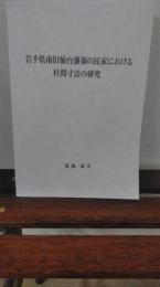 岩手県南旧仙台藩領の民家における柱間寸法の研究