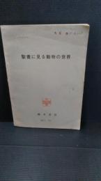 聖書に見る動物の世界