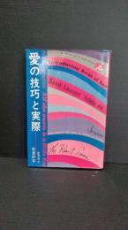 愛の技巧と実際