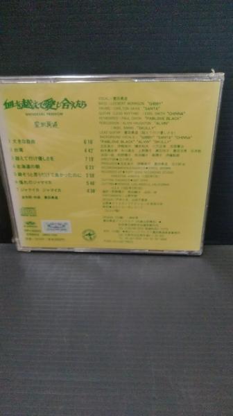 CD 未開封品 豊田勇造 血を越えて愛し合えたら | ¥3,800 - 日本の