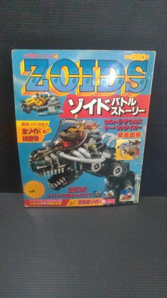 ゾイドバトルストーリー3冊　【③・④・新①】 ゾイドバトルストーリー3冊 【③・④・新①】 - メルカリ