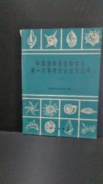 中国微体古生物学会第一次学术会议论文选集 : 1979