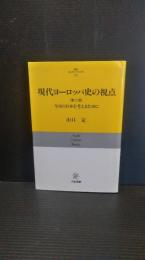 現代ヨーロッパ史の視点 : 今日の日本を考えるために