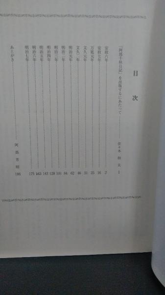 阿部千秋日記 幕末を生きた盛岡藩士 安政6年(1859年)ー明治7 阿部千秋日記 幕末を生きた盛岡藩士 安政6年(1859年)ー明治7