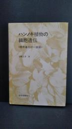 ハンノキ植物の細胞遺伝 : 樹木進化の一断面