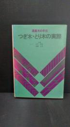 つぎ木・とり木の実際 : 造園木の手引