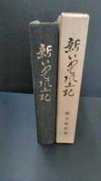 新いわて風土記 : 自然と風物