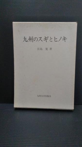 九州のスギとヒノキ/九州大学出版会/宮島寛（単行本） 九州のスギとヒノキ(宮島寛 著) / 古本、中古本、古書籍の通販は
