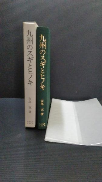 九州のスギとヒノキ/九州大学出版会/宮島寛（単行本） 九州のスギとヒノキ(宮島寛 著) / ミツバチブックス / 古本