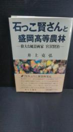 石っこ賢さんと盛岡高等農林 : 偉大な風景画家宮沢賢治