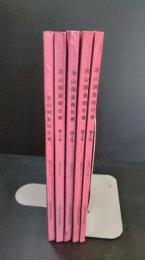 治山調査報告書　第1号から第5号までの5冊一括