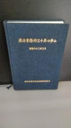 農林事務所三十年の歩み