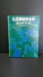 生活環境保全林ハンドブック