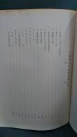 一関市文化財調査報告書　第７集　　舞草古代遺跡第１次発掘略報　・舞草製鉄遺跡発掘略報　　民間信仰（オシラ神　かまど神)