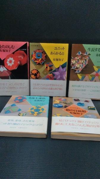 ユニット折り紙（全５巻セット）/筑摩書房/布施知子（単行本） ユニット折り紙 1～5 5冊一括(布施知子 著) / 古本、中古本