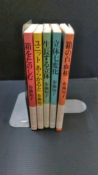 ユニット折り紙（全５巻セット）/筑摩書房/布施知子（単行本） ユニット折り紙 1～5 5冊一括(布施知子 著) / 古本、中古本