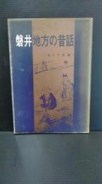 磐井地方の昔話　岩手県一関市・東磐井郡・西磐井郡