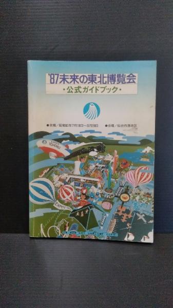 87未来の東北博覧会・公式ガイドブック 改訂版(河北新報社編) / 古本