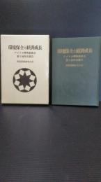 環境保全と経済成長 : アメリカ環境委員会第3回年次報告