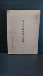 材木育種懇談会要録
