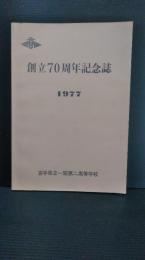 岩手県立一関第二高等学校　創立７０周年記念誌　1977