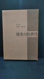 林木の耐病性 : 林木の病害と育種