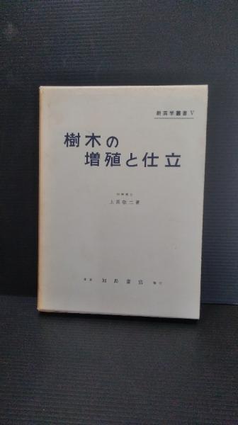 【中古】樹木の増殖と仕立&lt;樹芸学叢書 ; 5&gt;／上原敬二 著／加島書店 中古】樹木の増殖と仕立<樹芸学叢書 ; 5>／上原敬二 著／加島書店