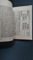 中國文獻學資料圖片集 : 附武英殿聚珍版程式