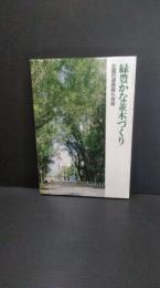 緑豊かな並木づくり : 北国の道路緑化技術