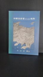 林業技術者のための地形