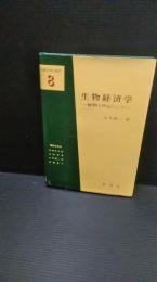 生物経済学 : 植物を中心にして