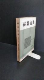 林業白書 : 林業の年次報告