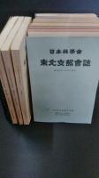 日本林学会東北支部会誌　№２５・２６・２７・２８・２９・３０・３１・３２・３３・３４・３５・３６・４０・４３・４４　15冊一括