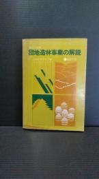 団地造林事業の解説