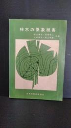 林木の気象被害