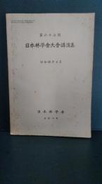 日本林學會大會講演集　第６７回　昭和32年4月