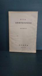 日本林學會大會講演集　第７０回　昭和３５年4月