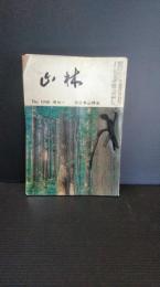 山林　№１０４６から№1051までの６冊一括　昭和４６年7月から12月