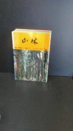 山林　№1136から№１１４７までの12冊一括　昭和５４年度