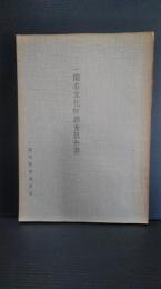 岩手県一関市文化財調査報告書　第1集