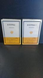 農業博物誌＋農業博物誌２　2冊一括
