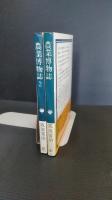 農業博物誌＋農業博物誌２　2冊一括