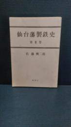 仙台藩製鉄史