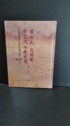 岩出山北村家十二代の歴史考 : 京都冷泉家と岩出山伊達家の縁から