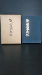 気仙選挙物語　大船渡市　三陸町　住田町　陸前高田市　気仙地区