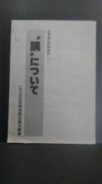 講について　広田地区民族資料１　陸前高田市広田地区