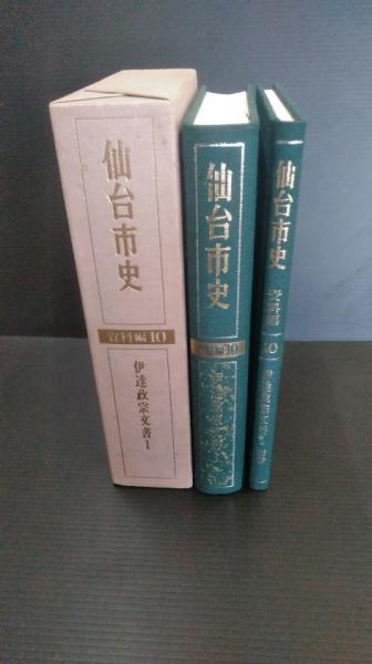 伊達政宗文書１ 資料編10(仙台市史編さん委員会編) / 古本、中古本、古